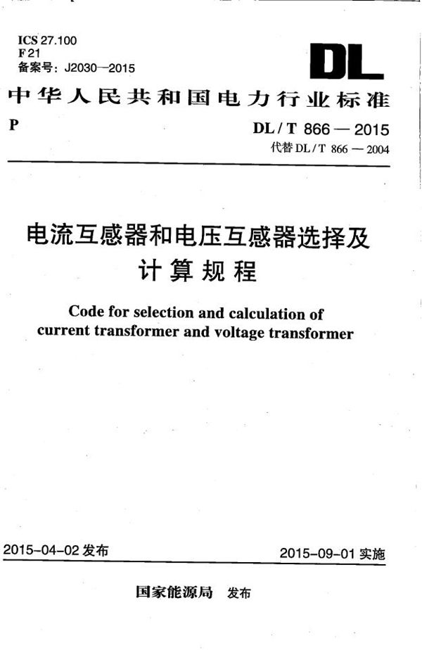 电流互感器和电压互感器选择及计算规程 (DL/T 866-2015）