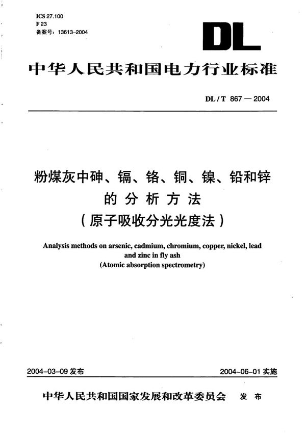 粉煤灰中砷、镉、铬、铜、镍、铅和锌的分析方法（原子吸收分光光度法） (DL/T 867-2004）