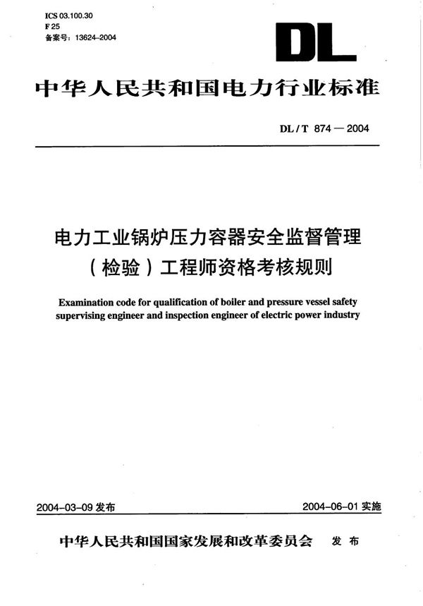 电力工业锅炉压力容器安全监督管理（检验）工程师资格考核规则 (DL/T 874-2004）