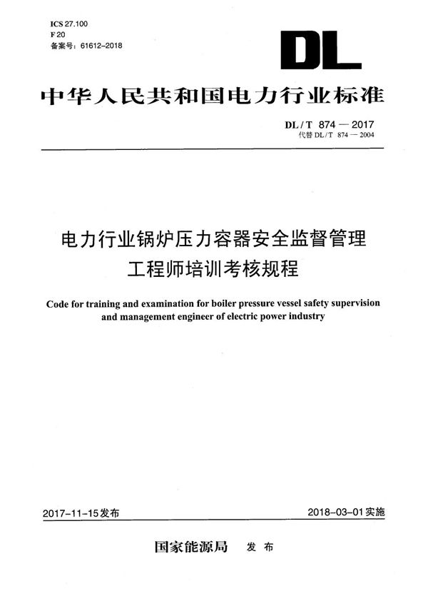 电力行业锅炉压力容器安全监督管理工程师培训考核规程 (DL/T 874-2017）