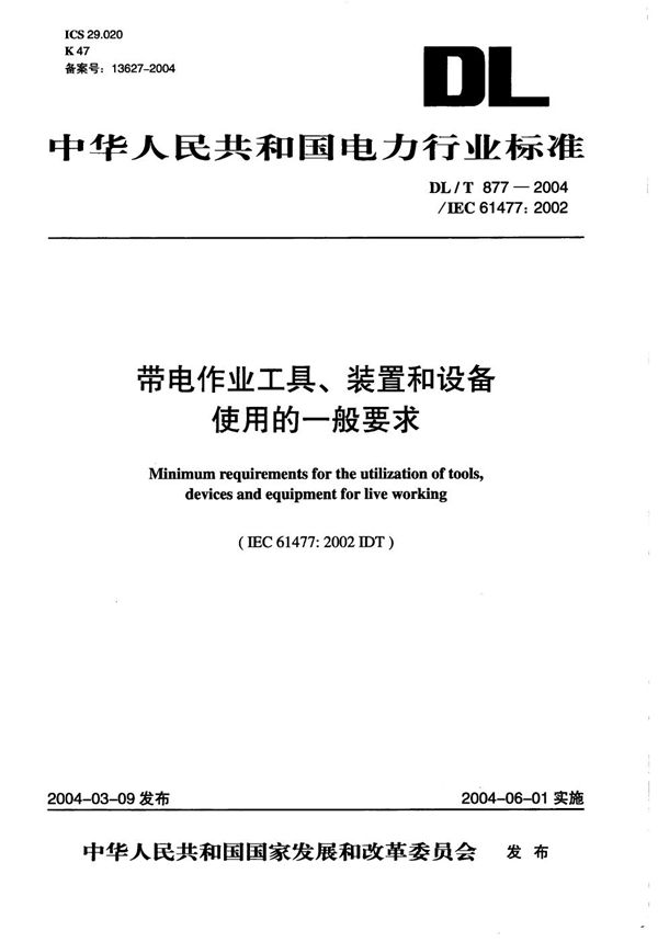 带电作业用工具、装置和设备使用的一般要求 (DL/T 877-2004）