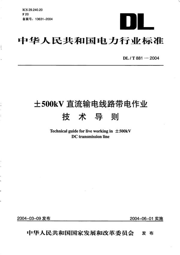 ±500kV直流输电线路带电作业技术导则 (DL/T 881-2004）