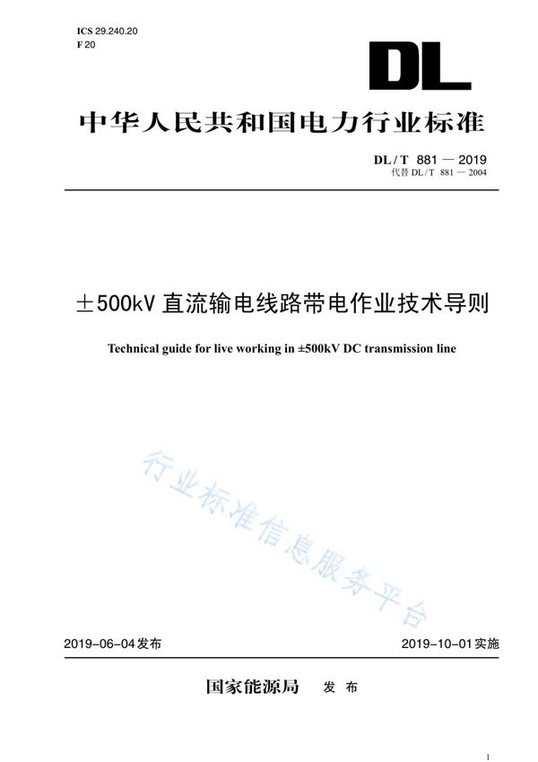 ±500kV直流输电线路带电作业技术导则 (DL/T 881-2019)