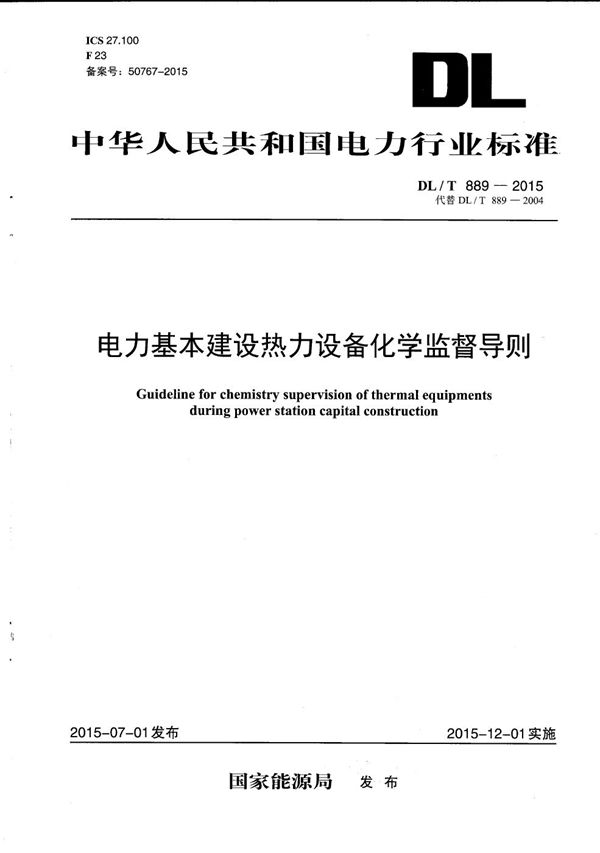 电力基本建设热力设备化学监督导则 (DL/T 889-2015）