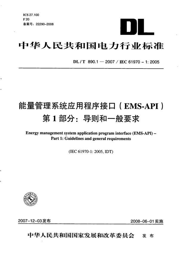 能量管理系统应用程序接口（EMS-API） 第1部分：导则和一般要求 (DL/T 890.1-2007）