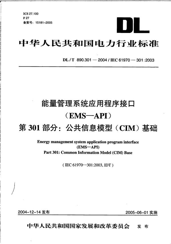 能量管理系统应用程序接口（EMS-API）  第301部分：公共信息模型（CIM）基础 (DL/T 890.301-2004）