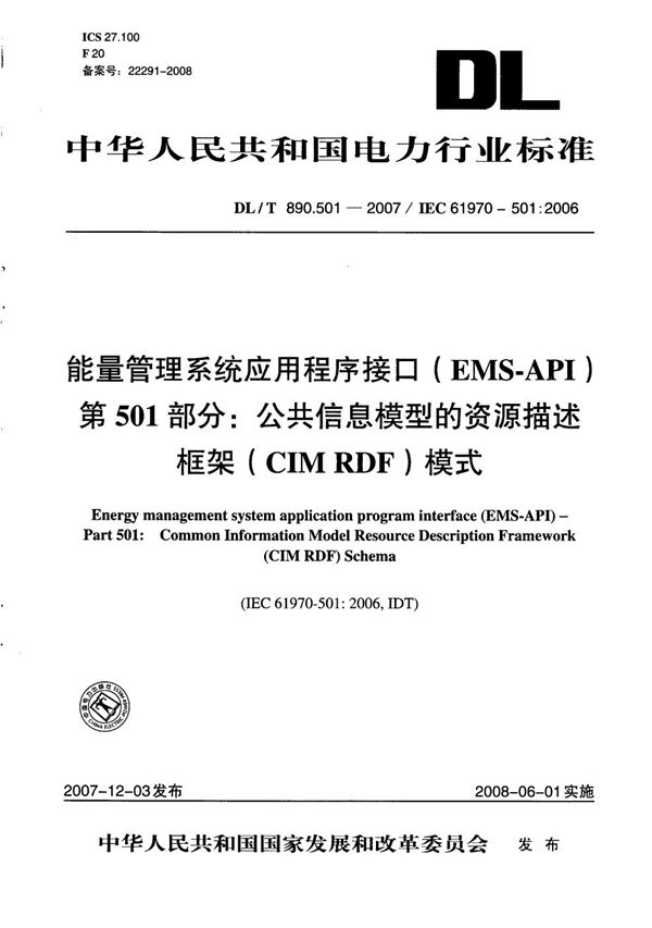 能量管理系统应用程序接口（EMS-API） 第501部分：公共信息模型的资源描述框架（CIM RDF）模式 (DL/T 890.501-2007）