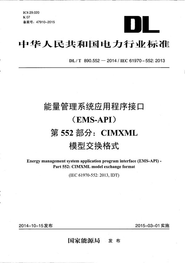 能量管理系统应用程序接口 第552部分：CIMXML模型交换格式 (DL/T 890.552-2014）