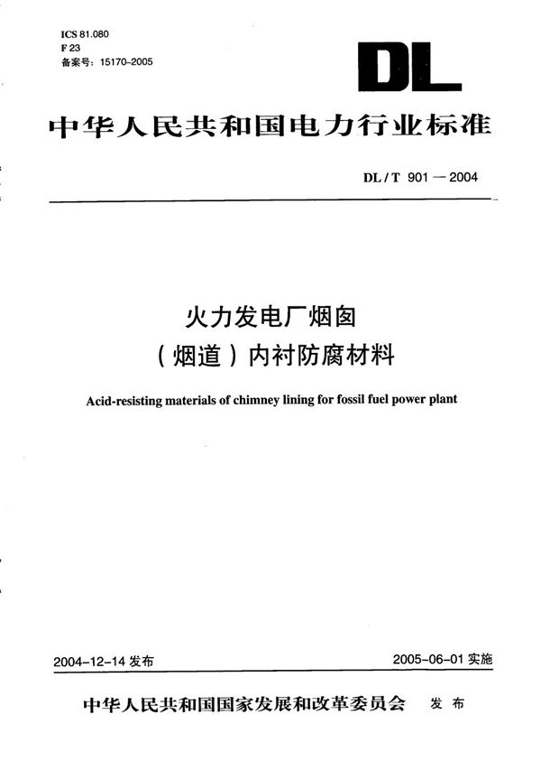 火力发电厂烟囱（烟道）内衬防腐材料 (DL/T 901-2004）