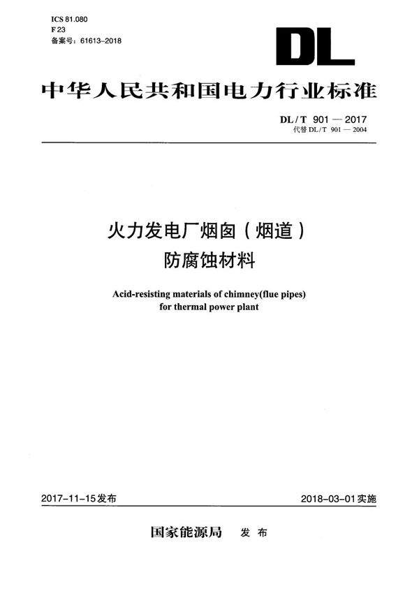 火力发电厂烟囱（烟道）防腐蚀材料 (DL/T 901-2017）