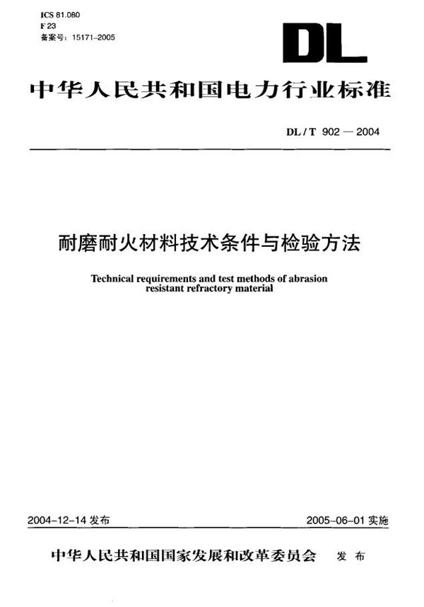 耐磨耐火材料技术条件与检验方法 (DL/T 902-2004)