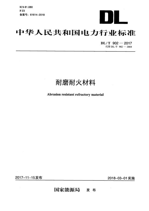 耐磨耐火材料 (DL/T 902-2017）