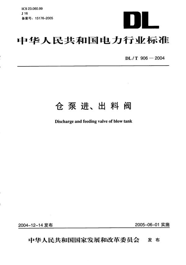 仓泵进、出料阀 (DL/T 906-2004）