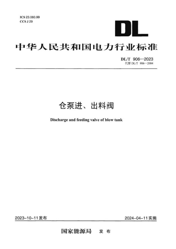 仓泵进、出料阀 (DL/T 906-2023)