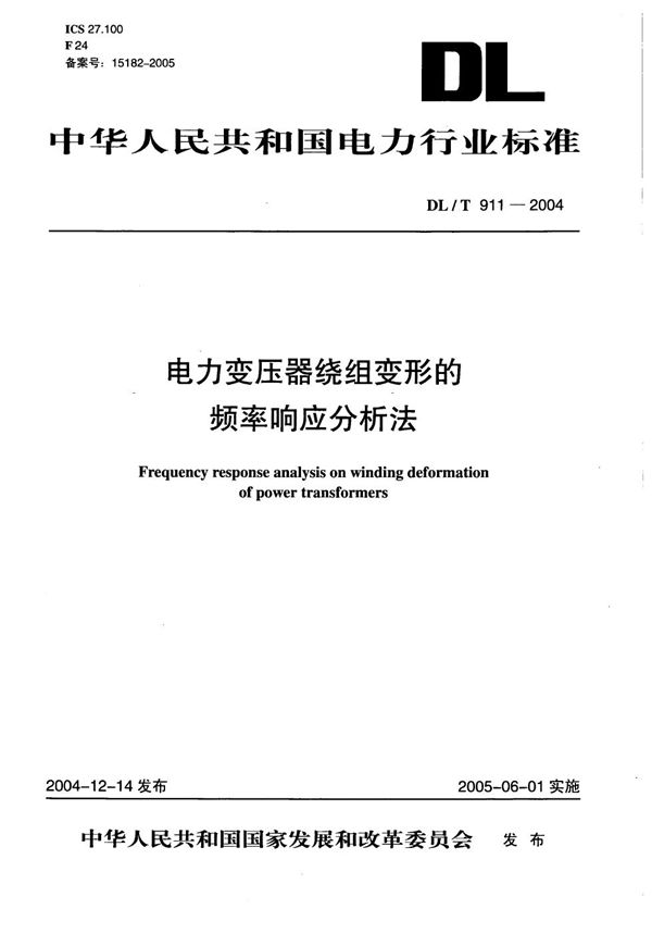 电力变压器绕组变形的频率响应分析法 (DL/T 911-2004）