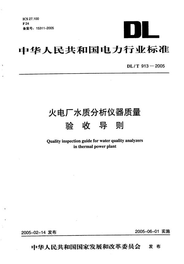 火电厂水质分析仪器质量验收导则 (DL/T 913-2005）