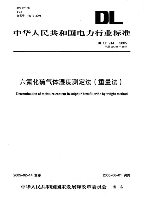 六氟化硫气体湿度测定法（重量法） (DL/T 914-2005）