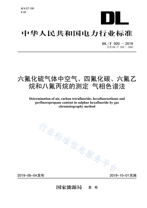 六氟化硫气体中空气、四氟化碳、六氟乙烷和八氟丙烷的测定 气相色谱法 (DL/T 920-2019)