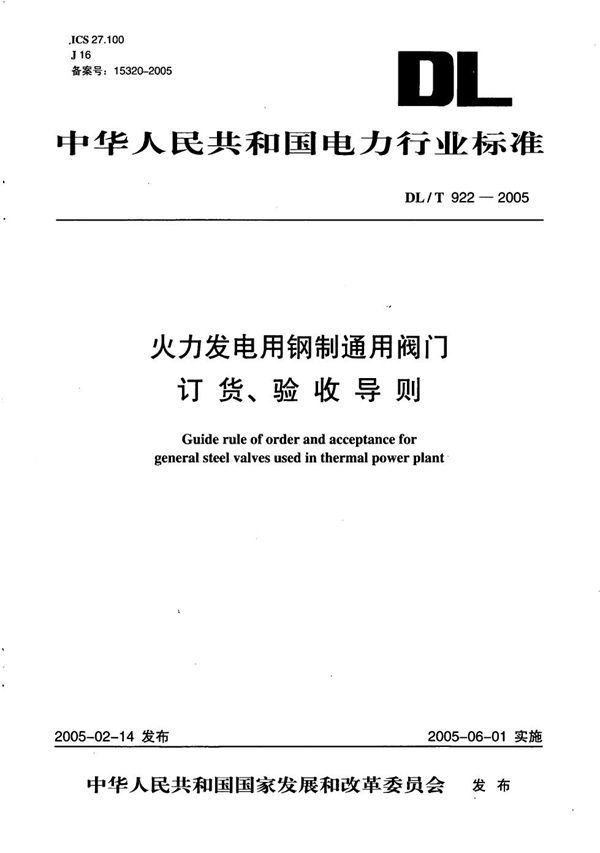 火力发电用钢制通用阀门订货、验收导则 (DL/T 922-2005）