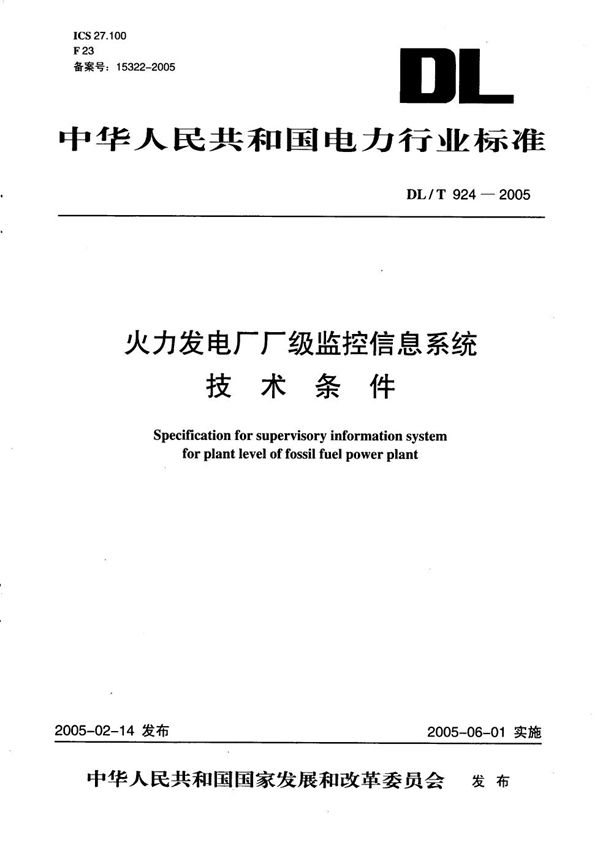 火力发电厂厂级监控信息系统技术条件 (DL/T 924-2005）