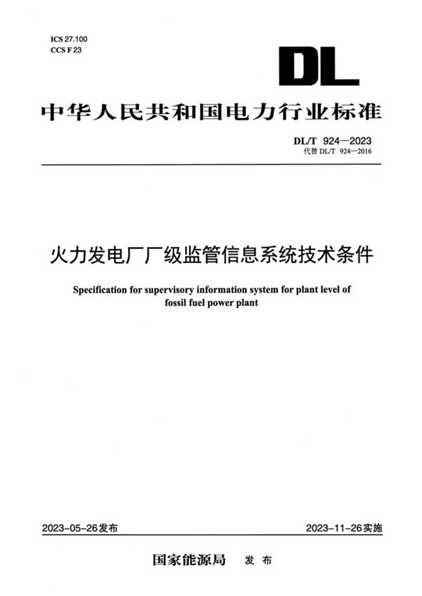 火力发电厂厂级监管信息系统技术条件 (DL／T 924-2023)