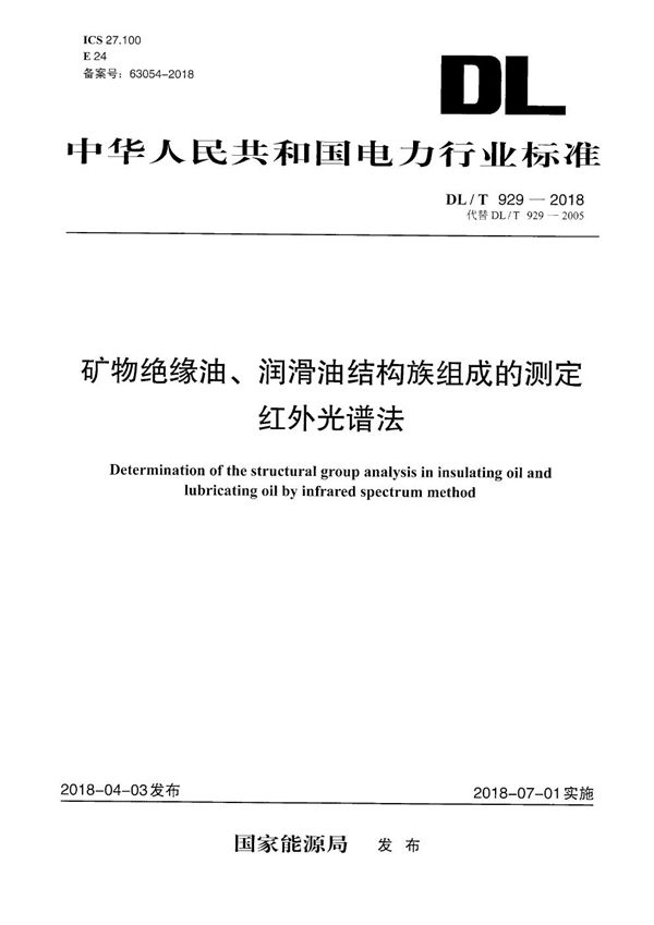 矿物绝缘油、润滑油结构族组成的测定 红外光谱法 (DL/T 929-2018）