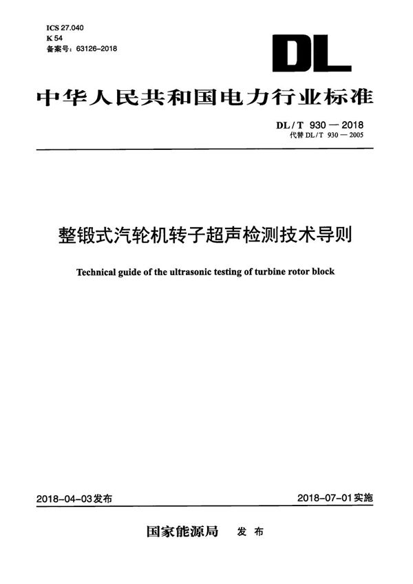 整锻式汽轮机转子超声检测技术导则 (DL/T 930-2018）