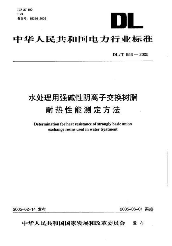 水处理用强碱性阴离子交换树脂耐热性能测定方法 (DL/T 953-2005）