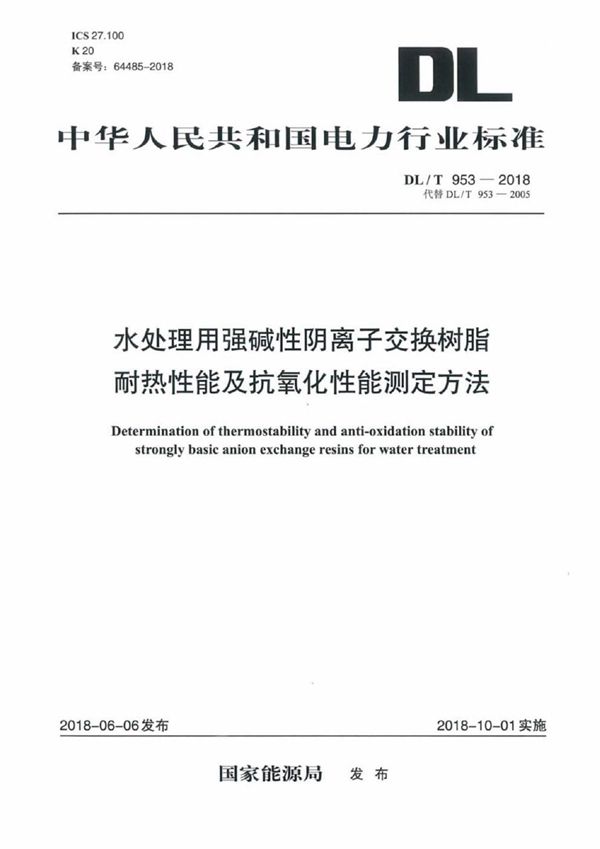 水处理用强碱性阴离子交换树脂耐热性能及抗氧化性能测定方法 (DL/T 953-2018）