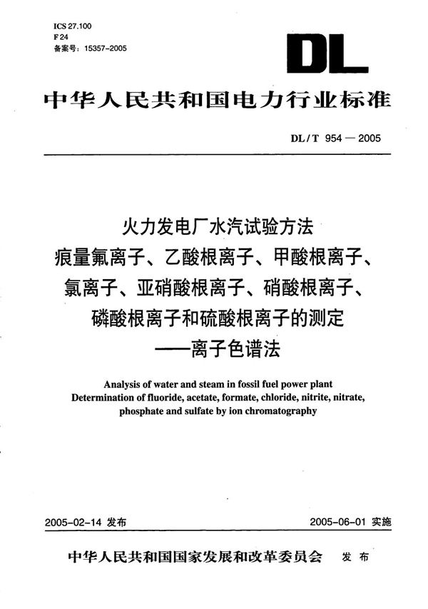 火力发电厂水汽试验方法 痕量氟离子、乙酸根离子、甲酸根离子、氯离子、亚硝酸根离子、硝酸根离子、磷酸根离子和硫酸根离子的测定 离子色谱法 (DL/T 954-2005）