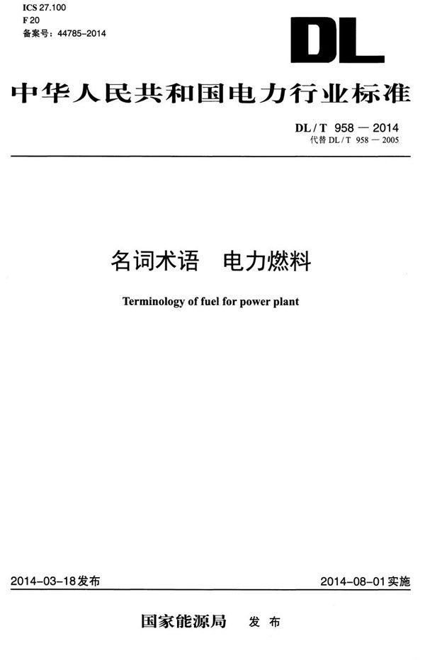 名词术语 电力燃料 (DL/T 958-2014）