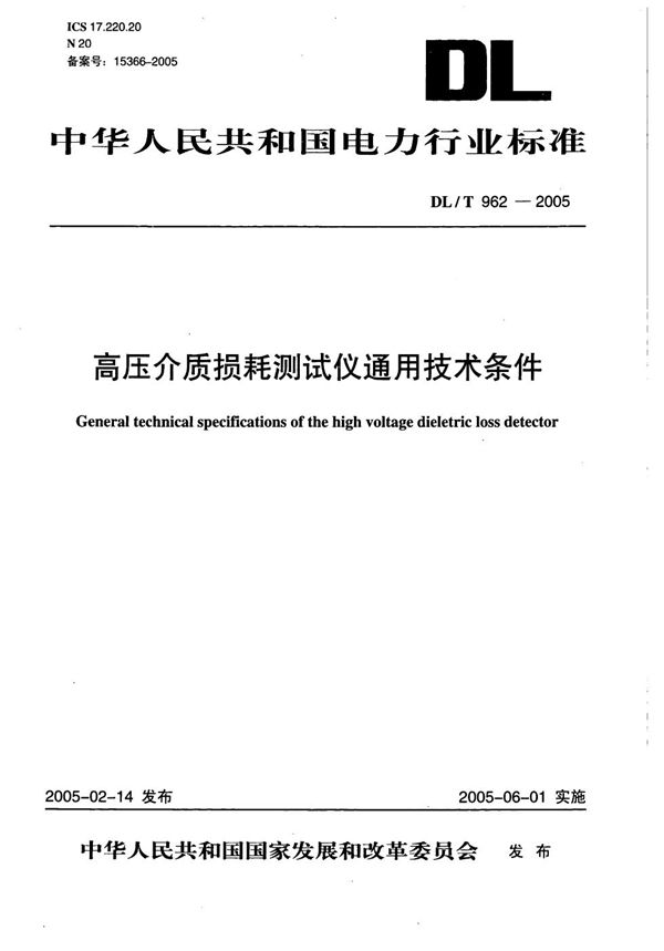 高压介质损耗测试仪通用技术条件 (DL/T 962-2005）