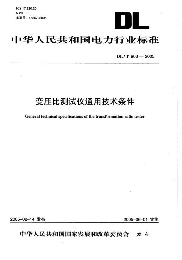 变压比测试仪通用技术条件 (DL/T 963-2005）