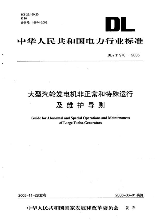 大型汽轮发电机非正常和特殊运行及维护导则 (DL/T 970-2005）