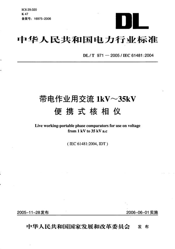 带电作业用交流1kV～35kV便携式核相仪 (DL/T 971-2005）