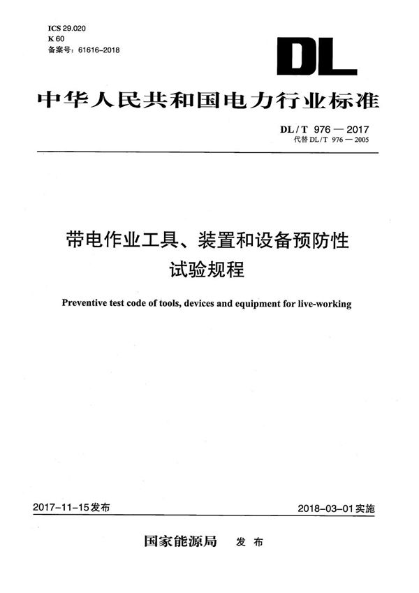 带电作业工具、装置和设备预防性试验规程 (DL/T 976-2017）