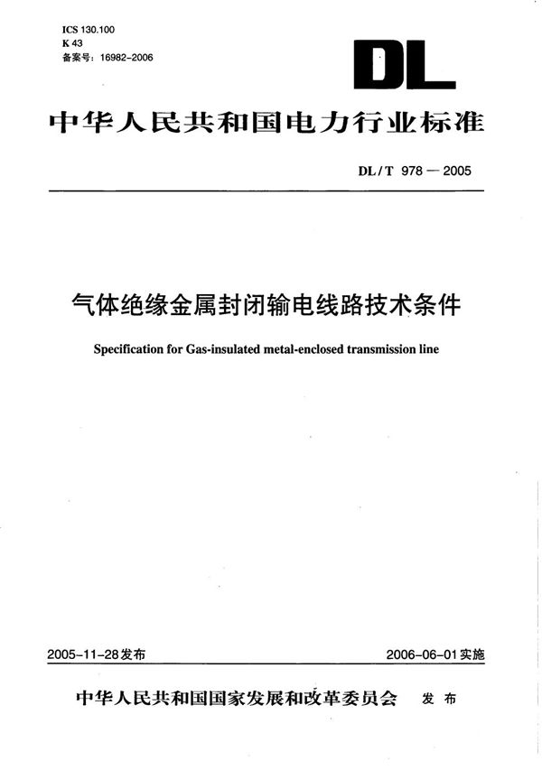 气体绝缘金属封闭输电线路技术条件 (DL/T 978-2005）