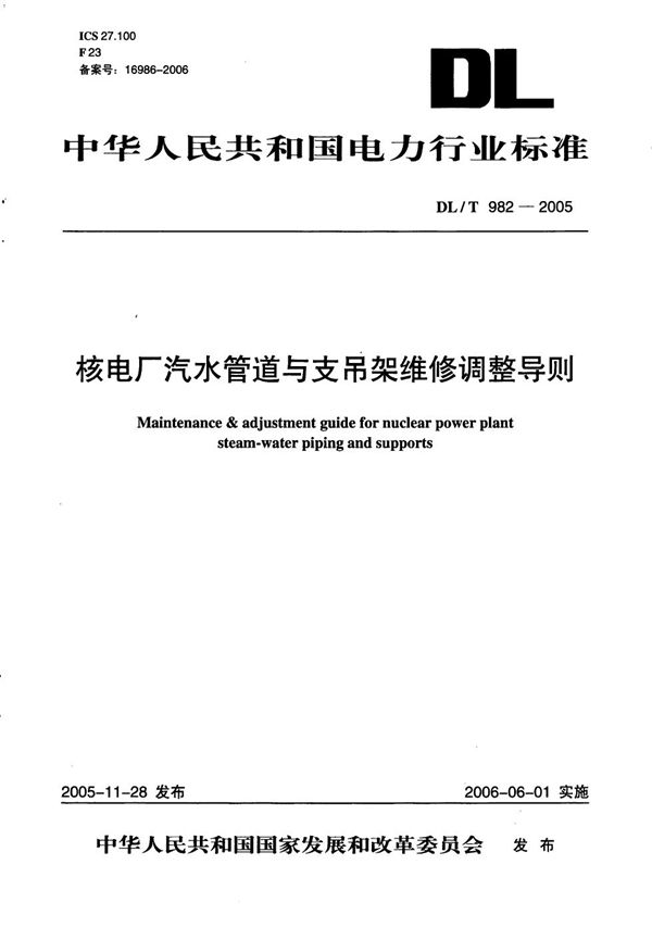 核电厂汽水管道与支吊架维修调整导则 (DL/T 982-2005）