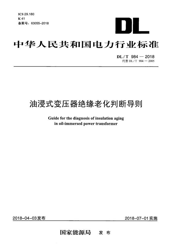 油浸式变压器绝缘老化判断导则 (DL/T 984-2018）