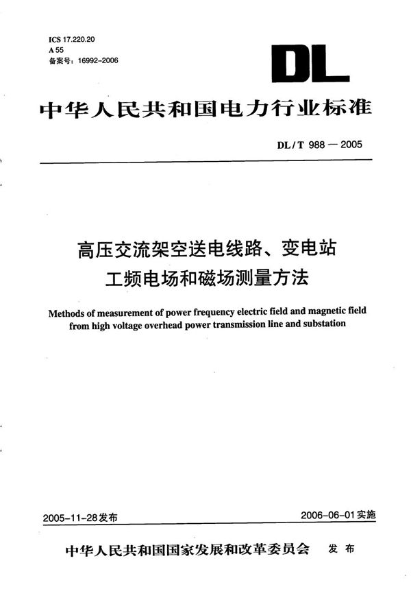 高压交流架空送电线路、变电站工频电场和磁场测量方法 (DL/T 988-2005）