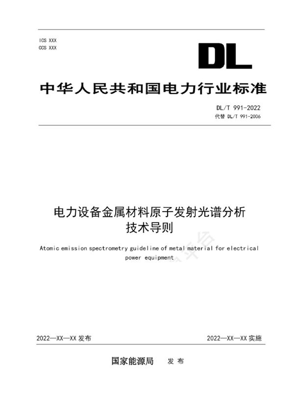 电力设备金属发射光谱分析技术导则（代替DL/T 991—2006） (DL/T 991-2022)