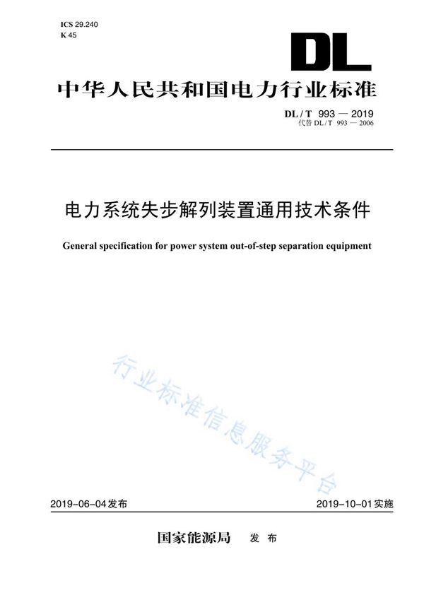 电力系统失步解列装置通用技术条件 (DL/T 993-2019)