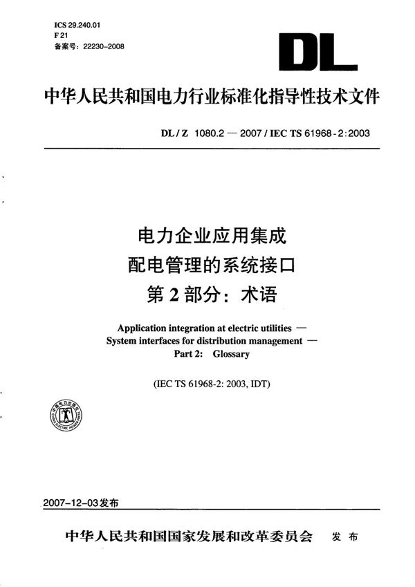 电力企业应用集成 配电管理的系统接口 第2部分：术语 (DL/Z 1080.2-2007）