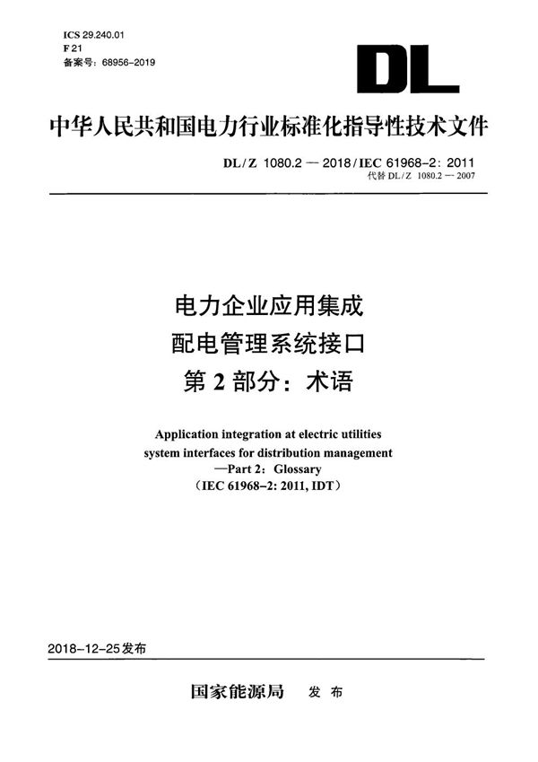 电力企业应用集成 配电管理系统接口 第2部分：术语  (DL/Z 1080.2-2018）