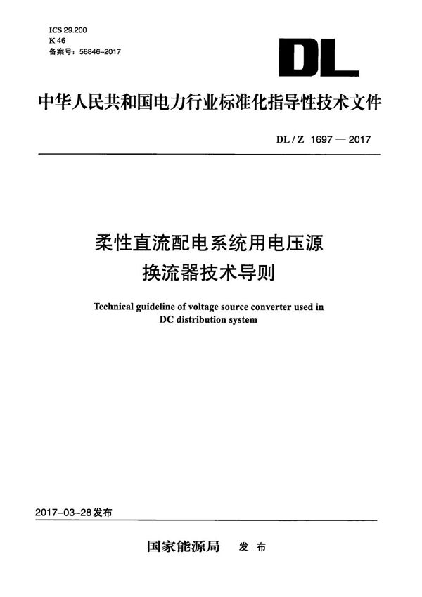 柔性直流配电系统用电压源换流器技术导则 (DL/Z 1697-2017）