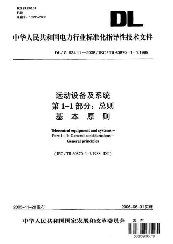 远动设备及系统 第1-1部分：总则 基本原则 (DL/Z 634.11-2005）