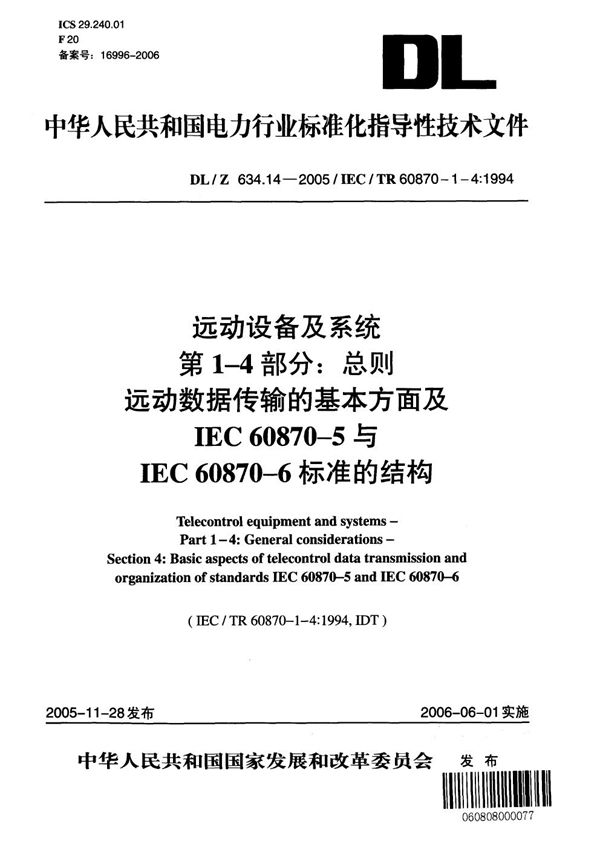 远动设备及系统 第1-4部分：远动数据传输的基本方面及IEC 60870-5与IEC 60870- 6标准的结构 (DL/Z 634.14-2005）