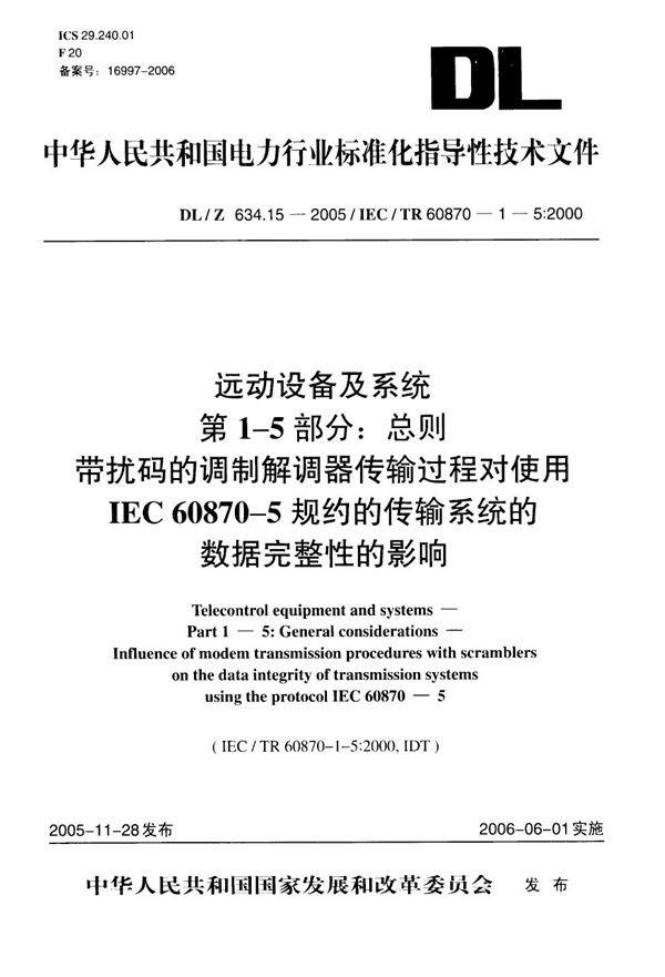 远动设备及系统 第1-5部分：总则 带扰码的调制解调器传输过程对使用IEC 60875-5规约的传输系统的数据完整性的影响 (DL/Z 634.15-2005）