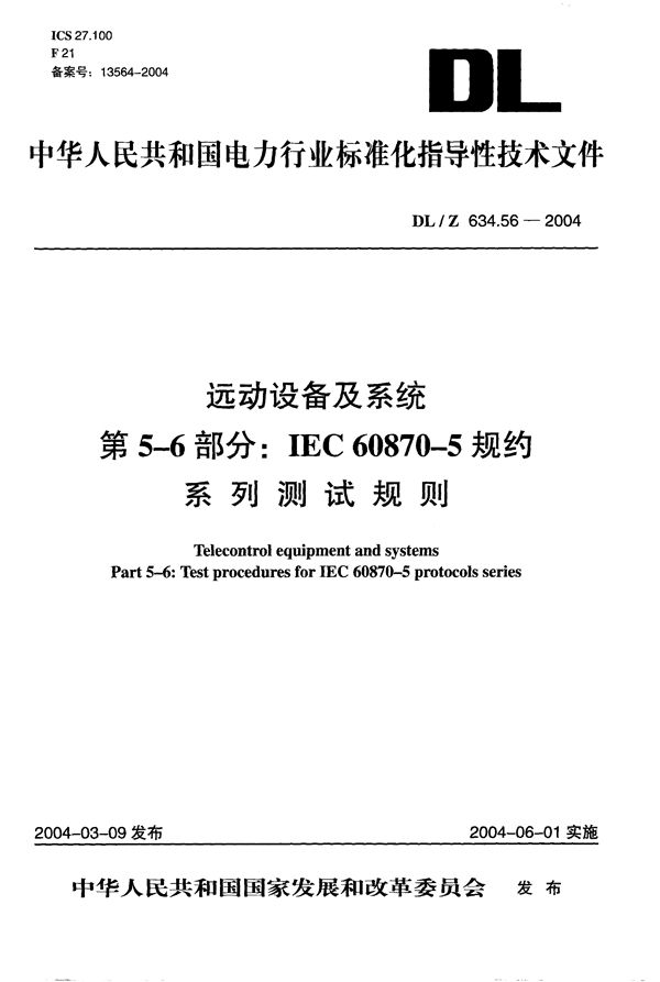 远动设备及系统  第5-6部分：IEC60870-5规约系列测试规则 (DL/Z 634.56-2004）