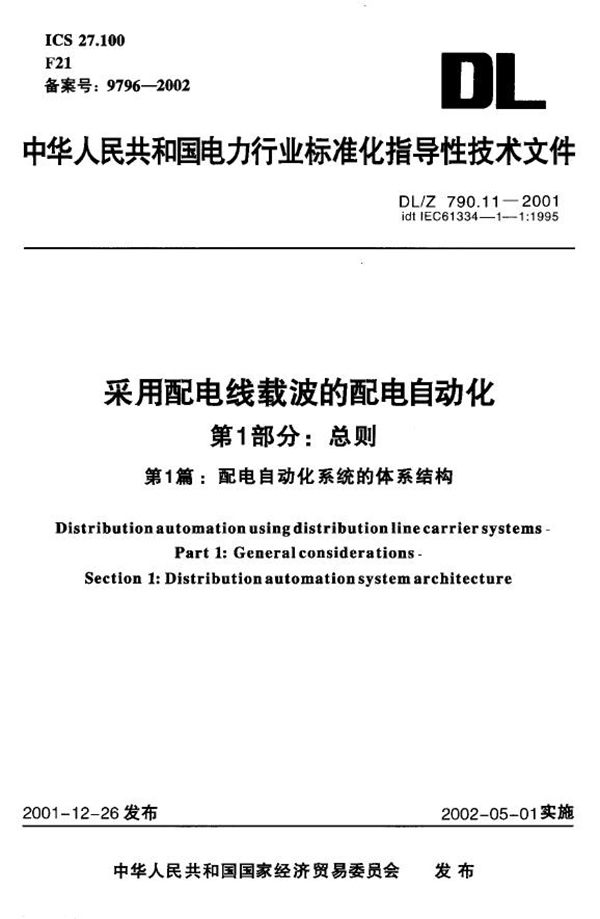 采用配电线载波的配电自动化 第1部分:总则 第1篇:配电自动化系统的体... (DL/Z 790.11-2001)